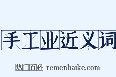 手工业近义词是什么意思的图片